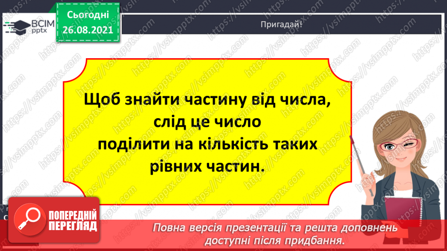 №007 - Розв’язування рівнянь із діями додавання і множення. Розв’язування задач на знаходження частини від числа19