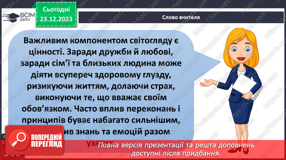 №17 - Світогляд. Як цінності формують багатоманіття світоглядів. Яке місце у світогляді займає Батьківщина.20 №17 - Світогляд. Як цінності формують багатоманіття світоглядів. Яке місце у світогляді займає Батьківщина.20
