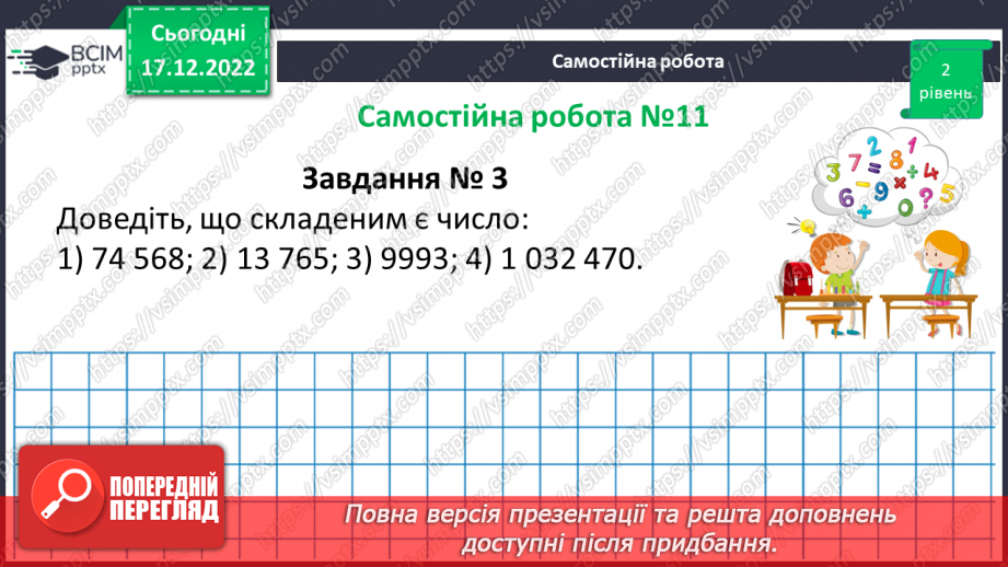 №086 - Розв’язування вправ та задач з простими та складеними числами. Самостійна робота №11.(14