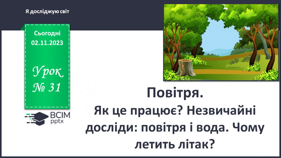 №031 - Повітря. Як це працює? Незвичайні досліди: повітря і вода Чому летить літак? Конструювання з паперу0 №031 - Повітря. Як це працює? Незвичайні досліди: повітря і вода Чому летить літак? Конструювання з паперу0
