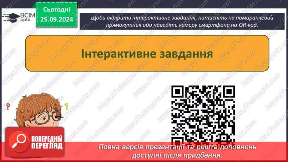 №12-13 - Інструктаж з БЖД. Об’єкти комп’ютерної презентації. Види слайдів. Редагування і форматування текстів на слайдах32