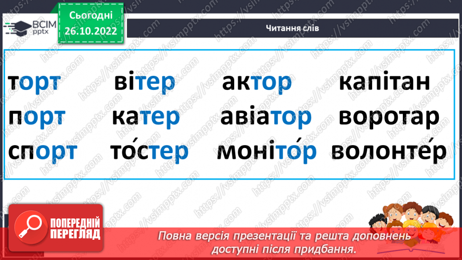 №083 - Читання. Звуки [т], [т'], позначення їх буквою т, Т (те). Читання складів і слів із буквою т.25