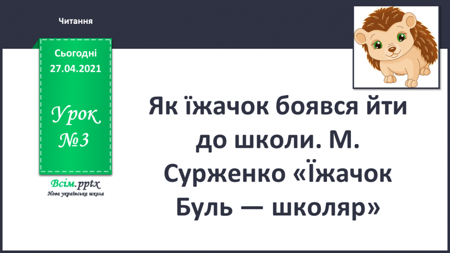 №003 - Як їжачок боявся йти до школи. М. Сурженко «Їжачок Буль — школяр»0