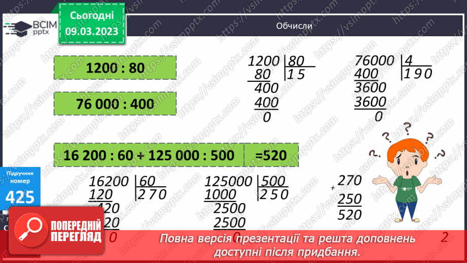№131 - Письмове ділення круглих багатоцифрових чисел.11 №131 - Письмове ділення круглих багатоцифрових чисел.11
