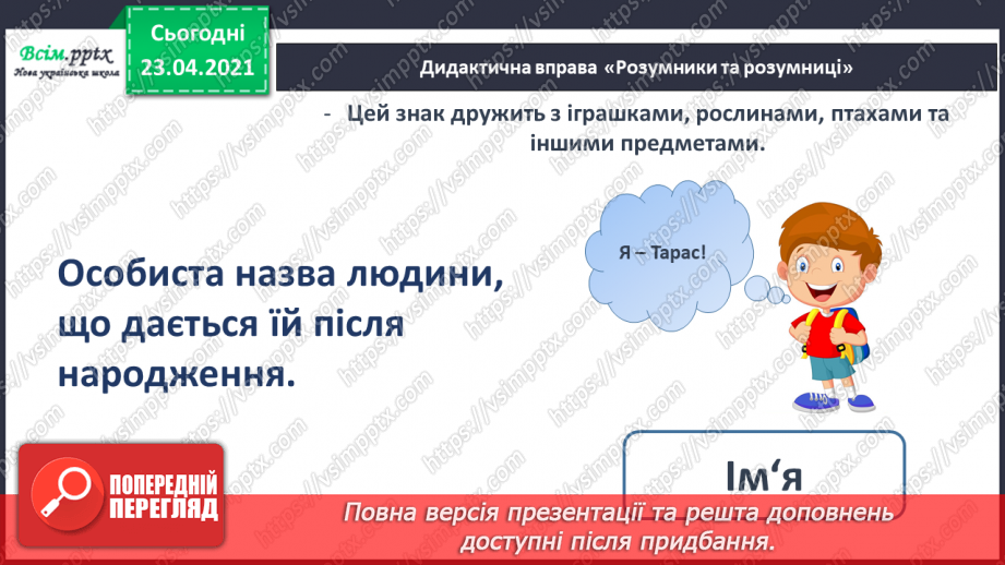 №104 - Апостроф. Читання та письмо слів з апострофом. Правопис імен. Театралізуємо.  Розвиток зв’язного мовлення: складаю речення з іменами.25