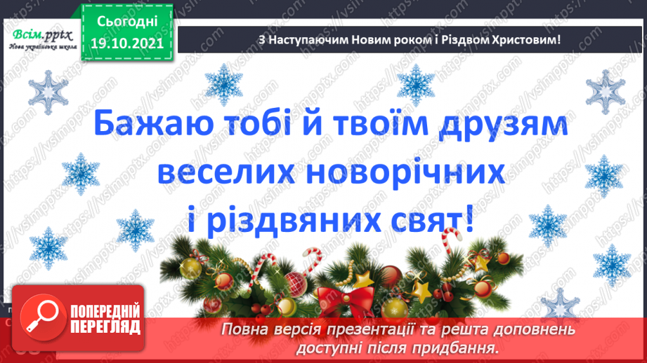 №053 - Ми йдемо колядувати, господарів величати! Л. Повх «Ко­лядники». Інсценізація дійства16