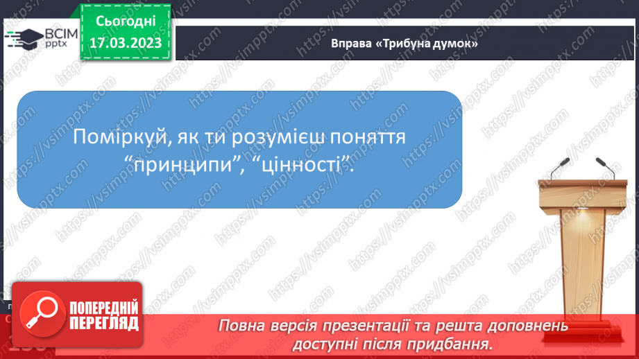 №28 - Етична поведінка.6