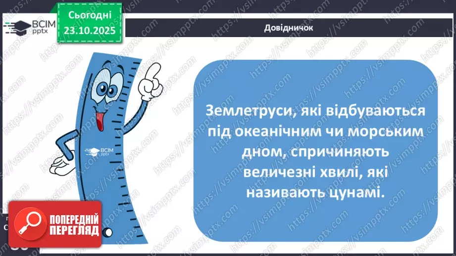 №0029 - Землетруси і вулкани, їх вплив на зміни земної поверхні.12 №0029 - Землетруси і вулкани, їх вплив на зміни земної поверхні.12