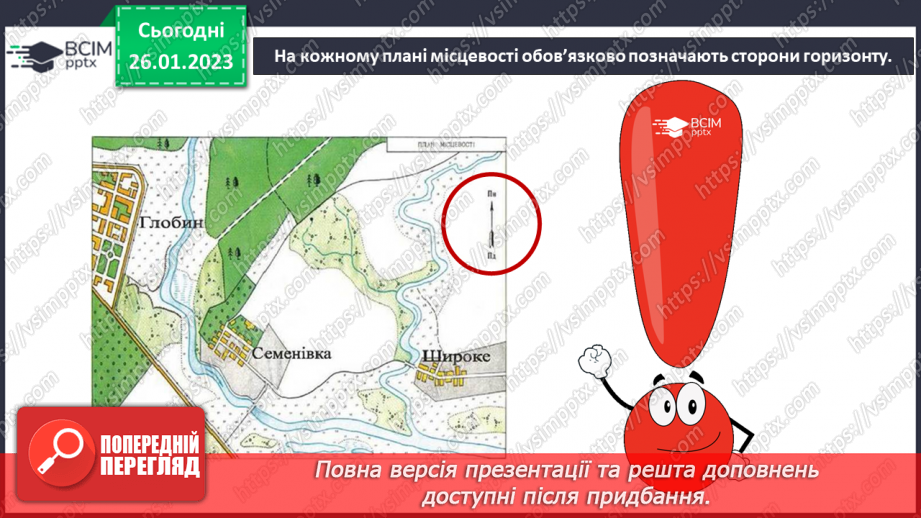 №063 - Орієнтування на місцевості за допомогою плану15 №063 - Орієнтування на місцевості за допомогою плану15