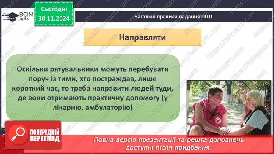 №27 - Урок-практикум «Перша психологічна допомога (ППД) й самодопомога в станах стресу»7