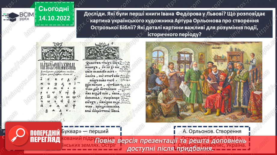 №09 - Як зберігають історичні джерела. Як Йоганн Гутенберг та Іван Федоров змінили життя людей.25