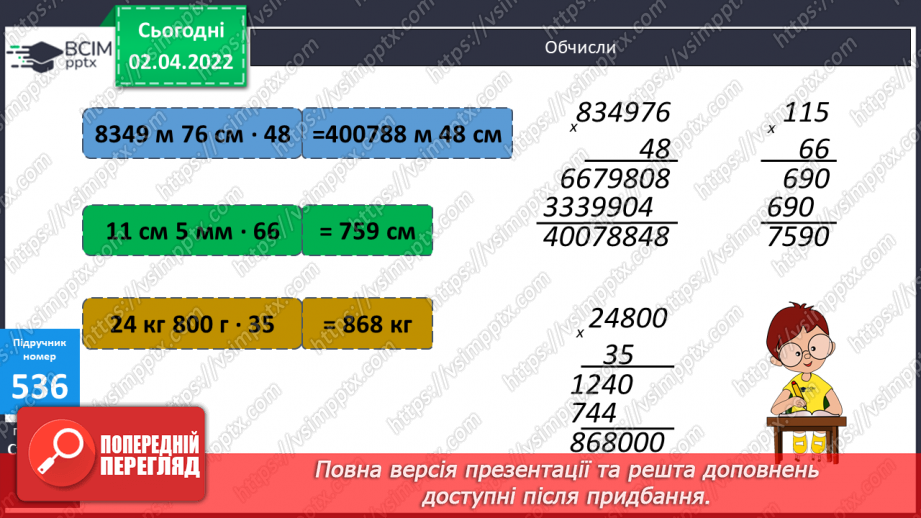 №137 - Множення складених іменованих чисел. Складання та розв’язування задач за короткими записами.9