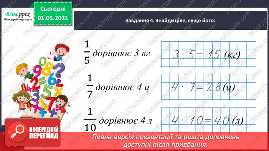 №054 - Знаходимо ціле за величиною його частини27 №054 - Знаходимо ціле за величиною його частини27