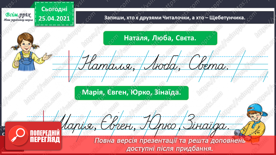 №012 - Досліджую, коли букви я, ю, є, які позначають два звуки. Напи­сання тексту за поданими запитаннями.8