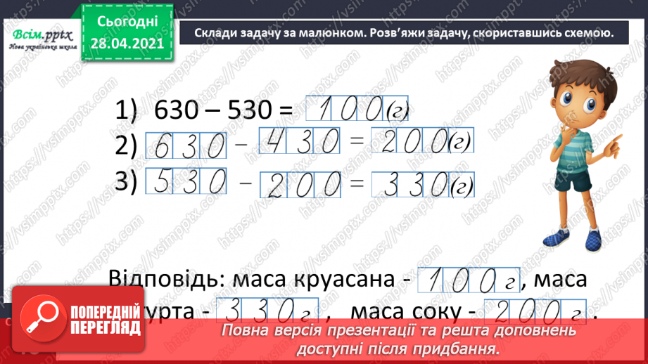 №089 - Додавання виду 260 + 370. Порівняння іменованих чисел. Розв’язування задач за коротким записом і схемою.34