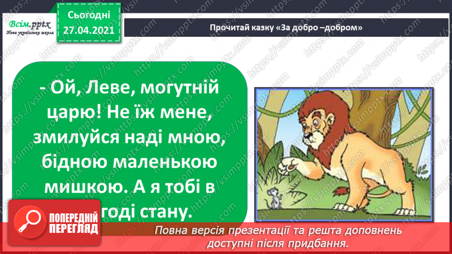 №038 - 039 - Проводимо дослідження. Як поводитися із незнайомцями?  Добро і зло.12