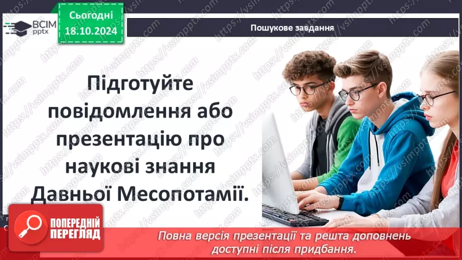№17 - Повсякденне життя населення Месопотамії. Писемність та наукові знання. Релігія та література20 №17 - Повсякденне життя населення Месопотамії. Писемність та наукові знання. Релігія та література20