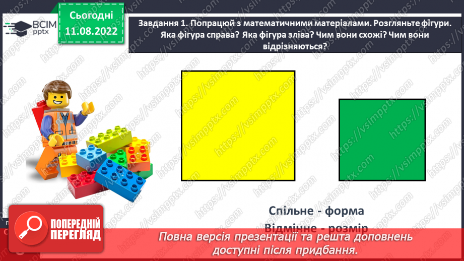 №0005 - Досліджуємо ознаки, пов’язані з величиною: довший — коротший, вищий — нижчий, ширший — вужчий.33