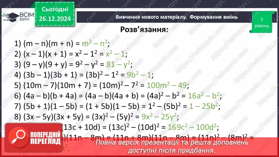 №054 - Множення різниці двох виразів на їх суму.25 №054 - Множення різниці двох виразів на їх суму.25