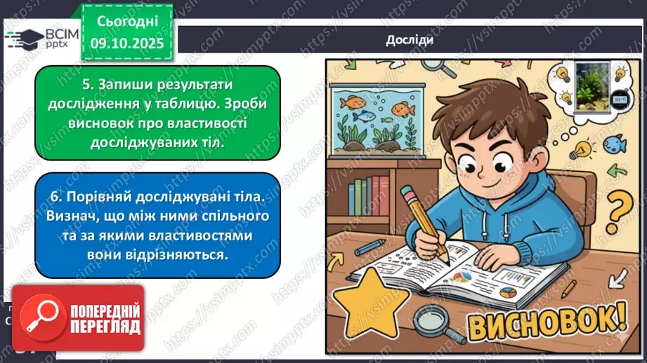 №023 - Нежива природа. Різноманітність тіл неживої природи та їхні властивості.27 №023 - Нежива природа. Різноманітність тіл неживої природи та їхні властивості.27