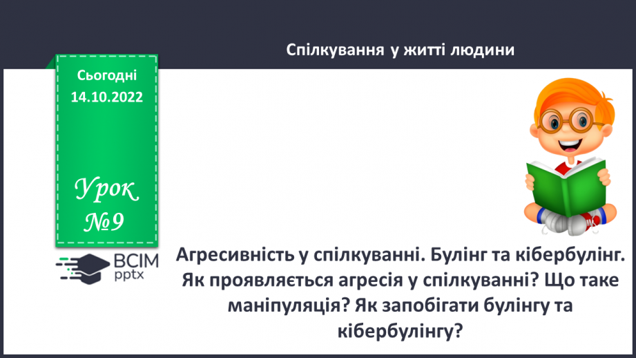 №09 - Агресивіність у спілкуванні. Булінг та кібербулінг. Як проявляється агресія у спілкуванні?0