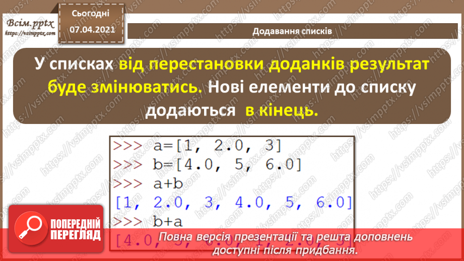 №49 - Табличні величини. Основні дії зі списками10