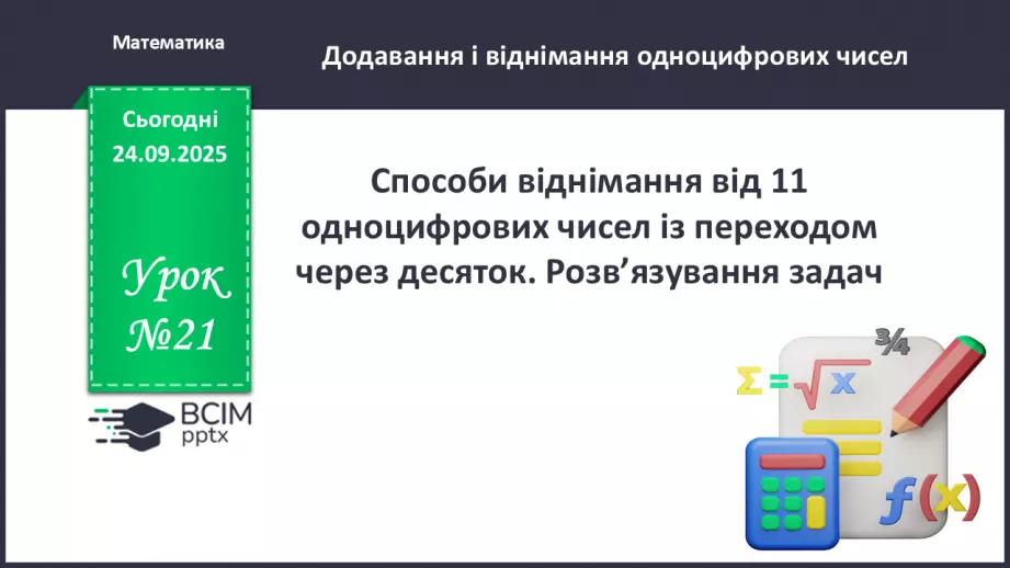 №021 - Способи віднімання від 11 одноцифрових чисел із перехо¬дом через десяток.0 №021 - Способи віднімання від 11 одноцифрових чисел із перехо¬дом через десяток.0