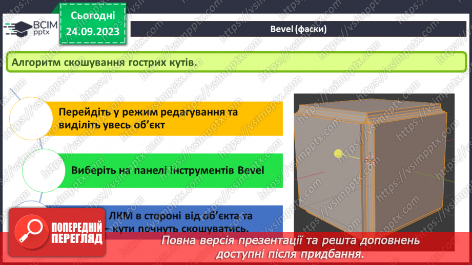 №10 - Subdivide – розділення. Фаска (Bevel)17