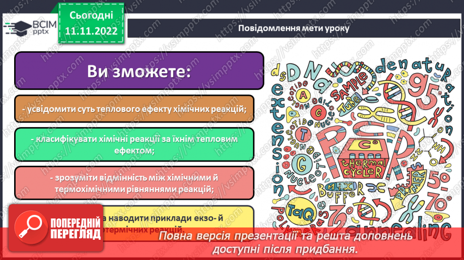 №26 - Тепловий ефект реакції. Екзотермічні та ендотермічні реакції.1 №26 - Тепловий ефект реакції. Екзотермічні та ендотермічні реакції.1
