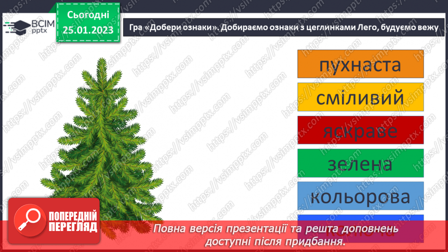 №074-76 - Утворення сполучень слів, які відповідають на питання хто? що? та який? яка?5