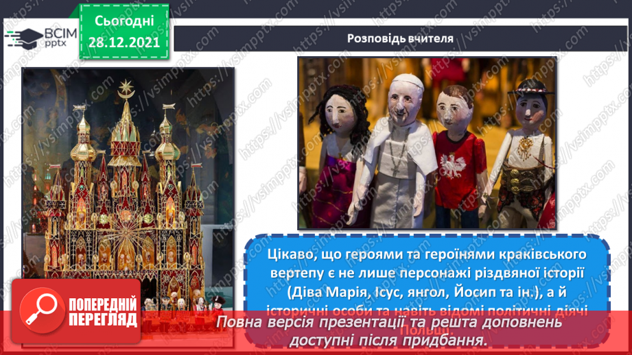 №17 - Творча подорож Європою. Перегляд відео «Новорічний вертеп».11 №17 - Творча подорож Європою. Перегляд відео «Новорічний вертеп».11