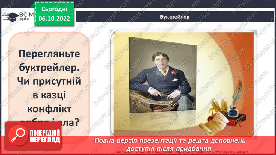 №15 - Оскар Уайльд «Хлопчик-Зірка». Динаміка образу головного героя, його стосунки з матір’ю та іншими персонажами.8