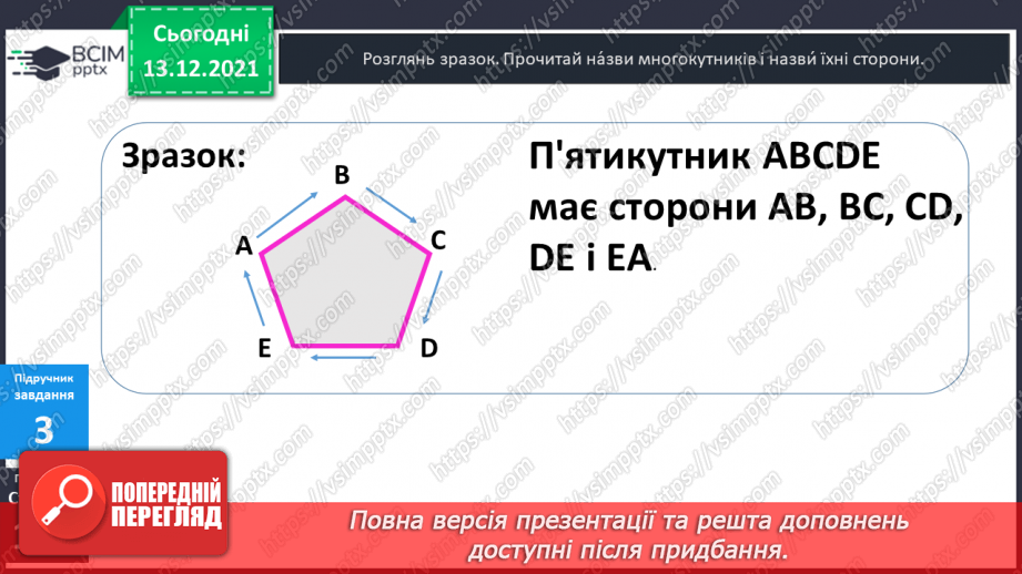 №057 - Многокутник. Позначення  многокутника  буквами  латинського  алфавіту. Периметр  многокутника.11