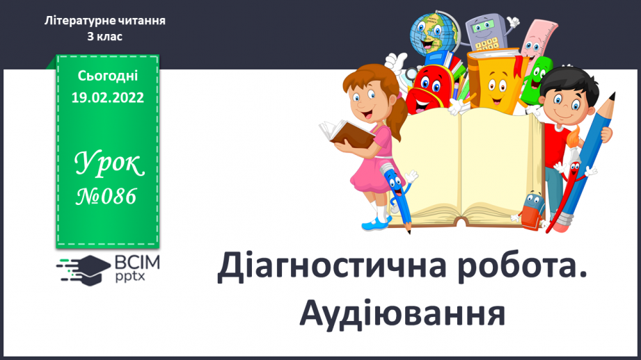 №086 - Діагностична робота. Аудіювання.0