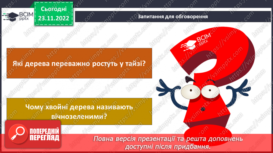 №044 - Дослідження природних зон (дощові ліси, напівпустеля, савани, тайга).25 №044 - Дослідження природних зон (дощові ліси, напівпустеля, савани, тайга).25