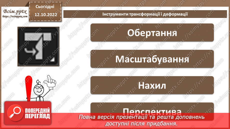 №17 - Інструктаж з БЖД. Інструменти трансформації і деформації.3 №17 - Інструктаж з БЖД. Інструменти трансформації і деформації.3