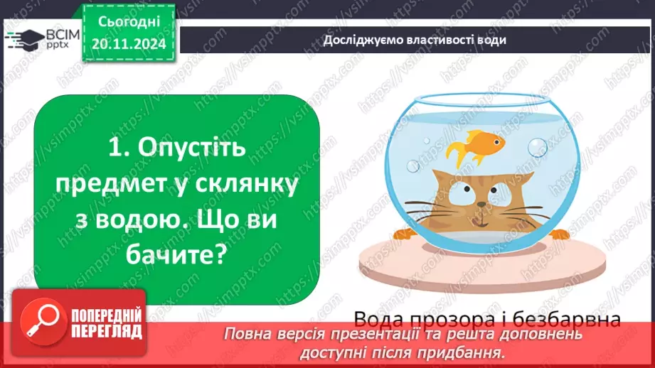 №038 - Вода у нашому житті. Вода у довкіллі. Досліджуємо властивості води.24