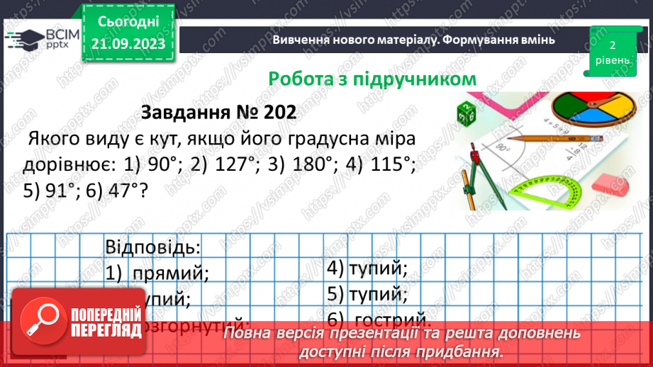 №021 - Виконання вправ на визначення виду кутів. Рівність кутів.13