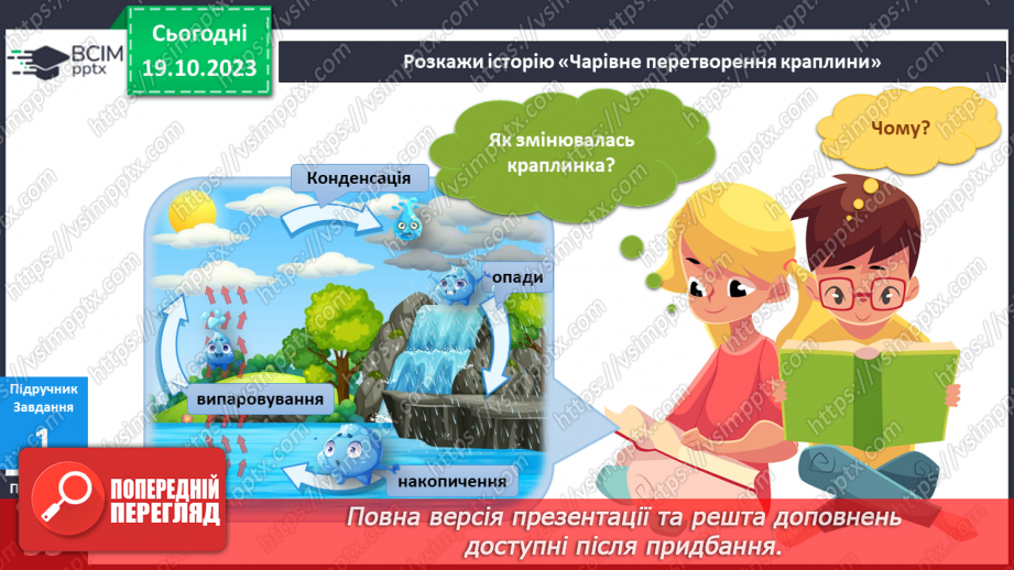 №072-73 - Я гуляю під дощем. Кругообіг води в природі8 №072-73 - Я гуляю під дощем. Кругообіг води в природі8