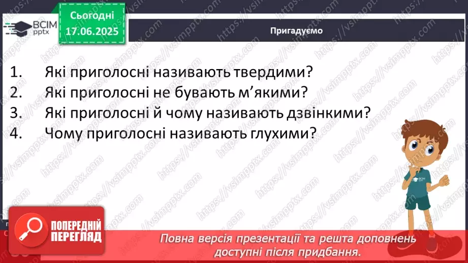 №0059 - Приголосні тверді й м’які, дзвінкі й глухі. Вимова приголосних у корені слова7
