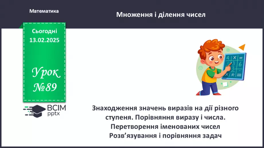 №089 - Знаходження значень виразів на дії різного ступеня. Порівняння виразу і числа.0 №089 - Знаходження значень виразів на дії різного ступеня. Порівняння виразу і числа.0