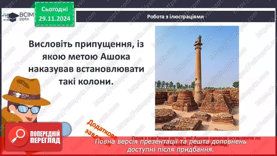 №28 - Релігії Індії. Імперія Маур’їв18 №28 - Релігії Індії. Імперія Маур’їв18