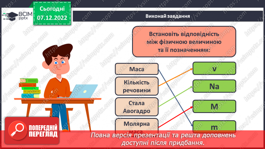 №34 - Молярна маса. Обчислення за хімічною формулою маси даної кількості речовини та кількості речовини за відомою масою13 №34 - Молярна маса. Обчислення за хімічною формулою маси даної кількості речовини та кількості речовини за відомою масою13