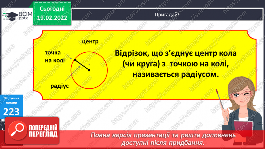 №116 - Коло. Круг. Позначення елементів кола, круга: центра, радіуса, діаметра. Практичні задачі з використанням циркуля. Властивості діаметра.11 №116 - Коло. Круг. Позначення елементів кола, круга: центра, радіуса, діаметра. Практичні задачі з використанням циркуля. Властивості діаметра.11