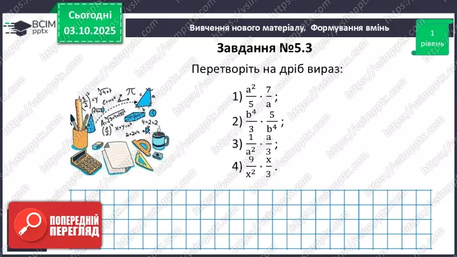 №020 - Множення дробів. Піднесення дробу до степеня.13 №020 - Множення дробів. Піднесення дробу до степеня.13