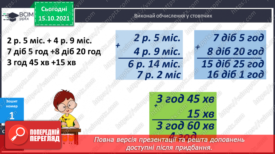 №045 - Перетворення одиниць часу. Тривалість події, її початок та кінець. Додавання і віднімання іменованих чисел, виражених в одиницях часу24