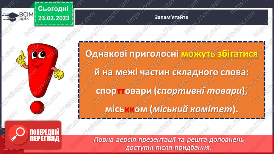 №097 - Подвоєння букв на позначення збігу однакових приголосних.12