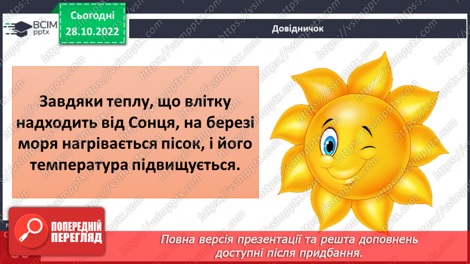 №22 - Як і для чого досліджувати теплові явища. Як передається тепло.14 №22 - Як і для чого досліджувати теплові явища. Як передається тепло.14