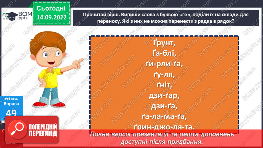 №020 - Аналіз діагностувальної роботи. Правильна вимова звуків [г], [ґ], позначення їх буквами «ге», «ґе». Дослідження мовних явищ.24