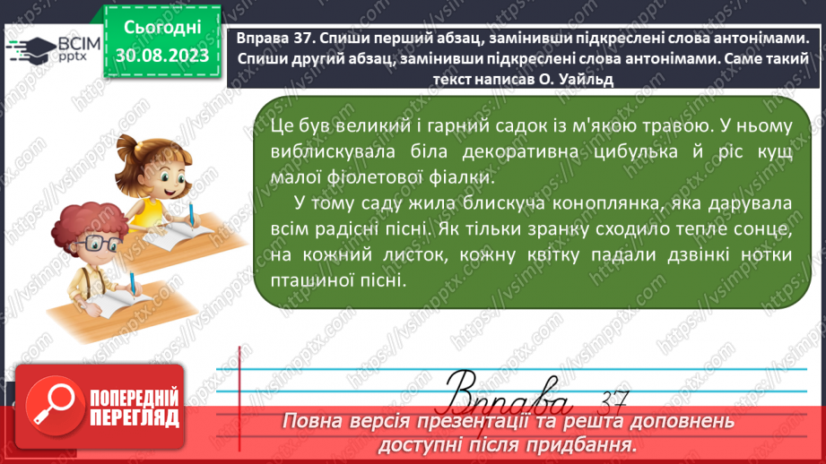 №008 - Повторення та узагальнення вивченого про слово (антоніми, синоніми,переносне значення, багатозначні слова)17